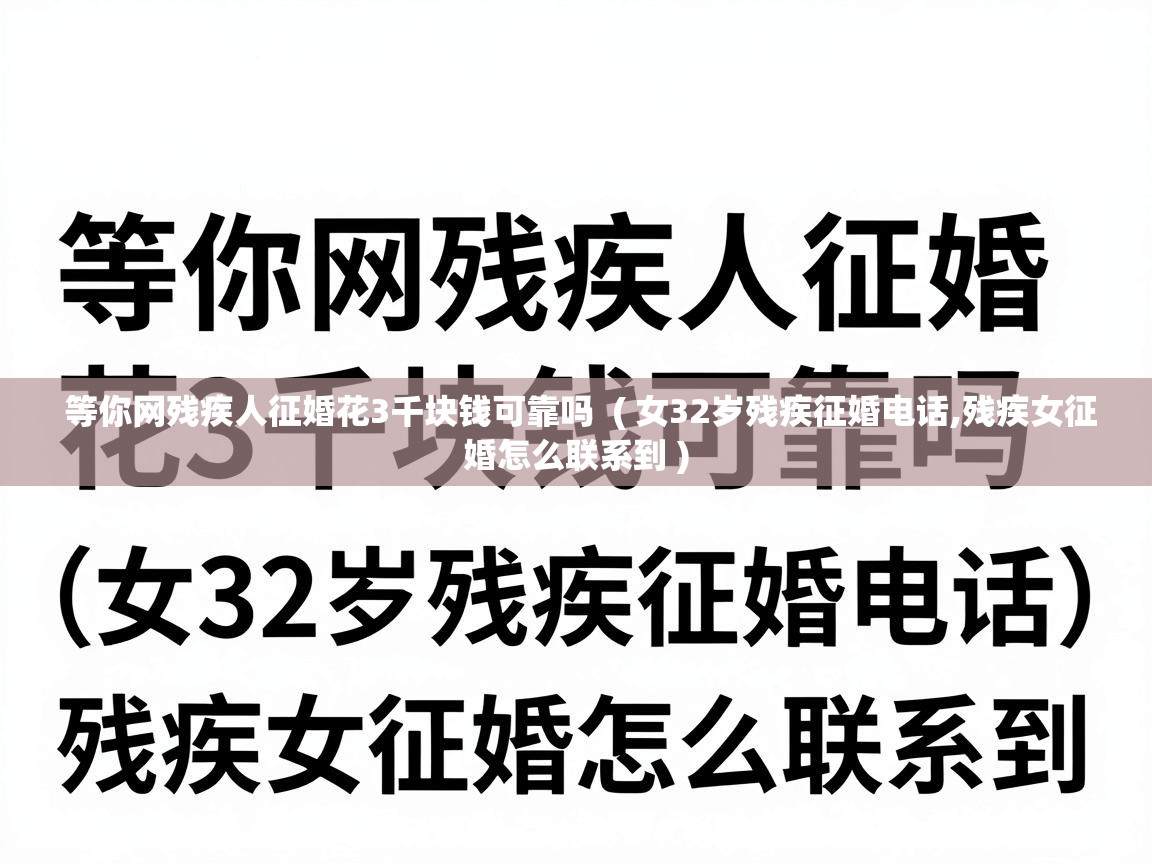等你网残疾人征婚花3千块钱可靠吗 ( 女32岁残疾征婚电话,残疾女征婚怎么联系到 ) 等你网残疾人征婚花3千块钱可靠吗 ( 女32岁残疾征婚电话,残疾女征婚怎么联系到 )
