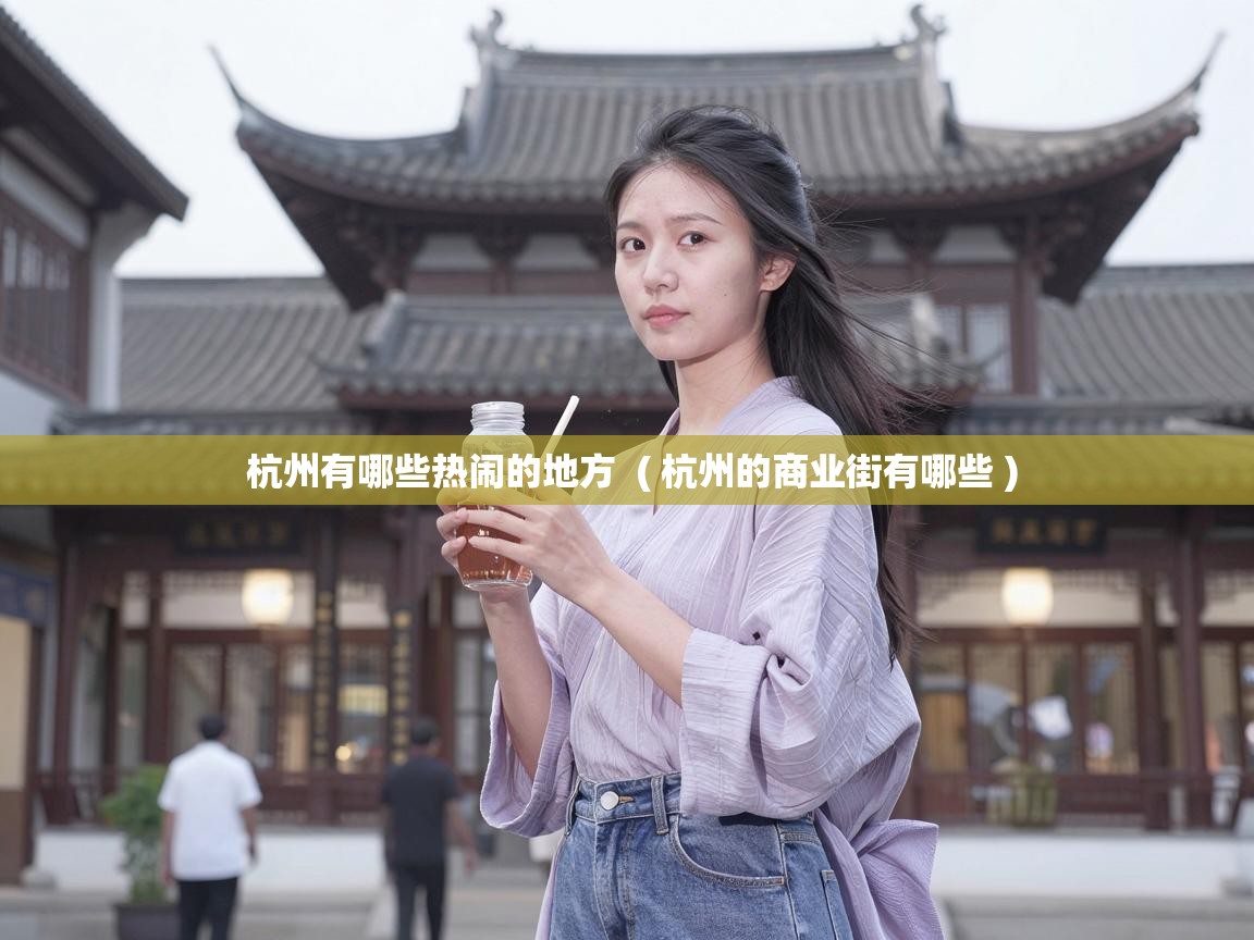  杭州有哪些热闹的地方  ( 杭州的商业街有哪些 )