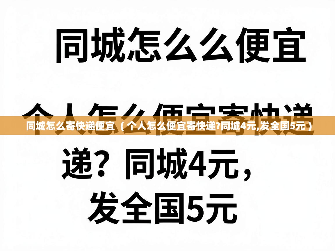  同城怎么寄快递便宜  ( 个人怎么便宜寄快递?同城4元,发全国5元 )