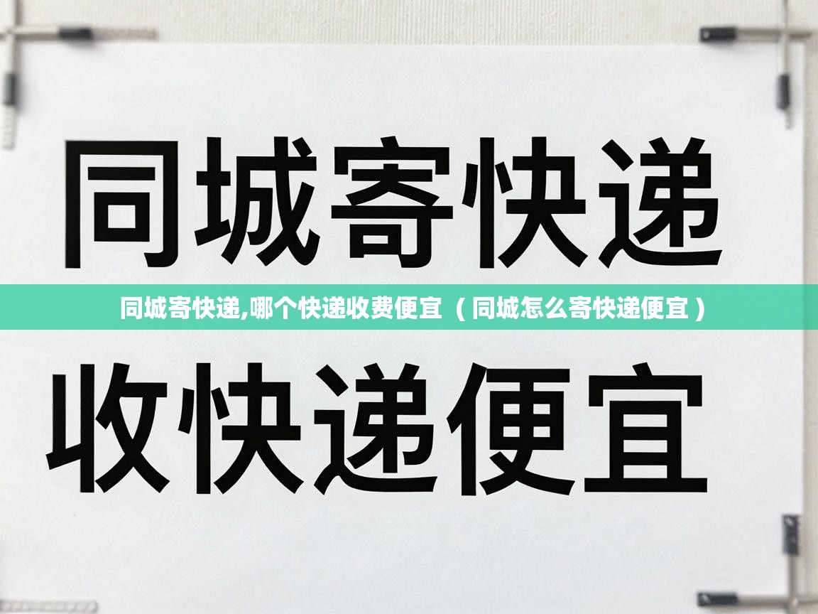  同城寄快递,哪个快递收费便宜  ( 同城怎么寄快递便宜 )