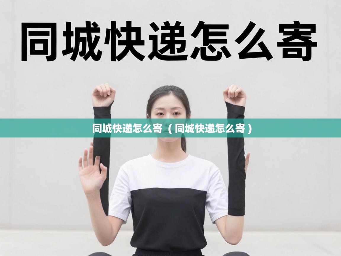  同城快递怎么寄  ( 同城快递怎么寄 )