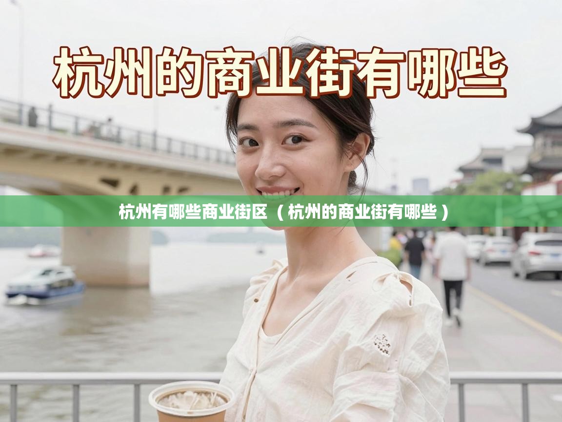  杭州有哪些商业街区  ( 杭州的商业街有哪些 )