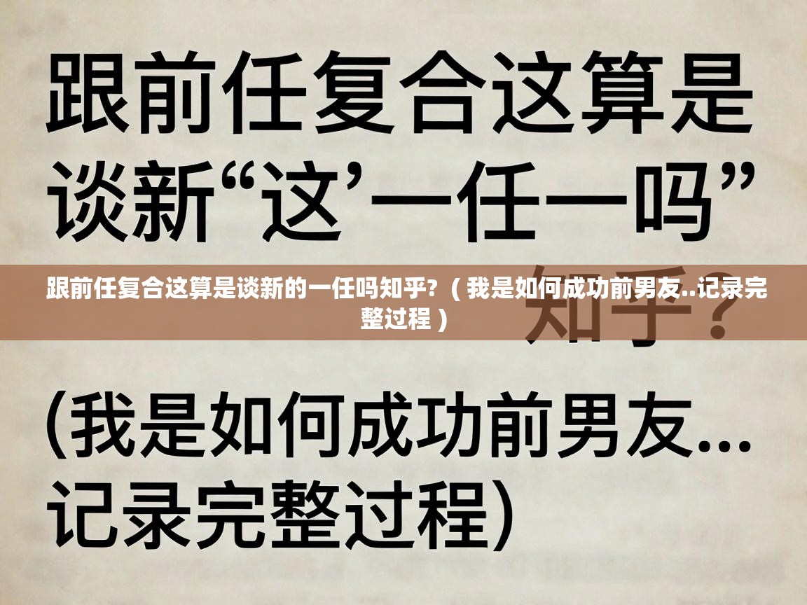  跟前任复合这算是谈新的一任吗知乎?  ( 我是如何成功前男友..记录完整过程 )