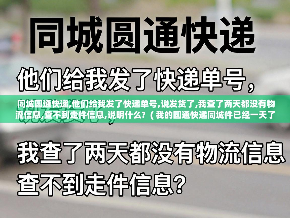 同城圆通快递,他们给我发了快递单号,说发货了,我查了两天都没有物流信息,查不到走件信息,说明什么?  ( 我的圆通快递同城件已经一天了,查快递单号显示没有走货信息,怎么回事,200032567607哪位大 )