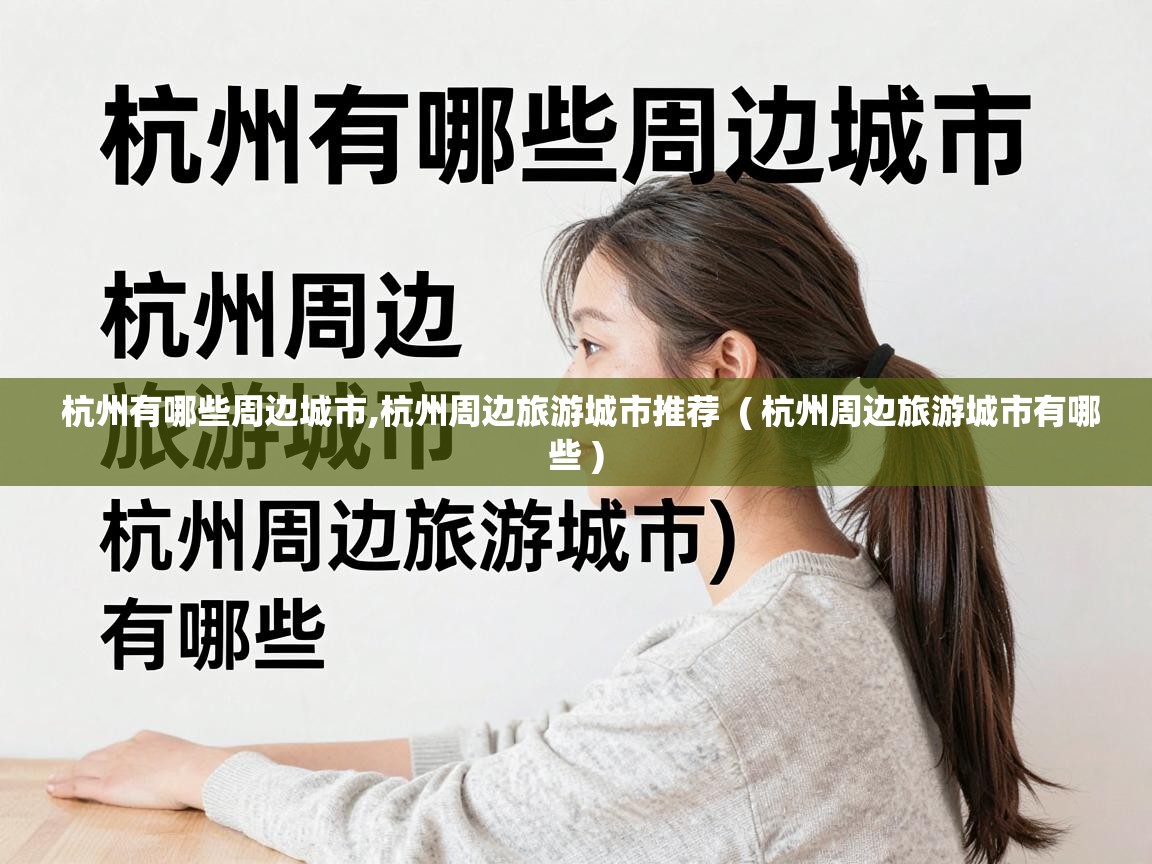  杭州有哪些周边城市,杭州周边旅游城市推荐  ( 杭州周边旅游城市有哪些 )