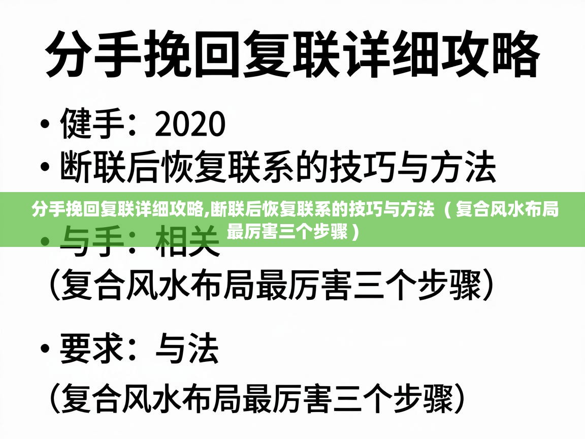  分手挽回复联详细攻略,断联后恢复联系的技巧与方法  ( 复合风水布局最厉害三个步骤 )