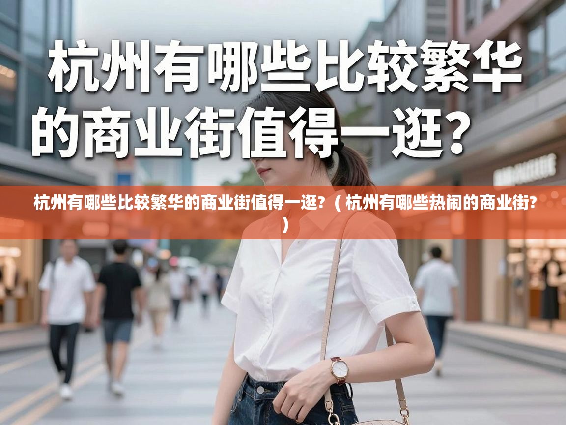  杭州有哪些比较繁华的商业街值得一逛?  ( 杭州有哪些热闹的商业街? )