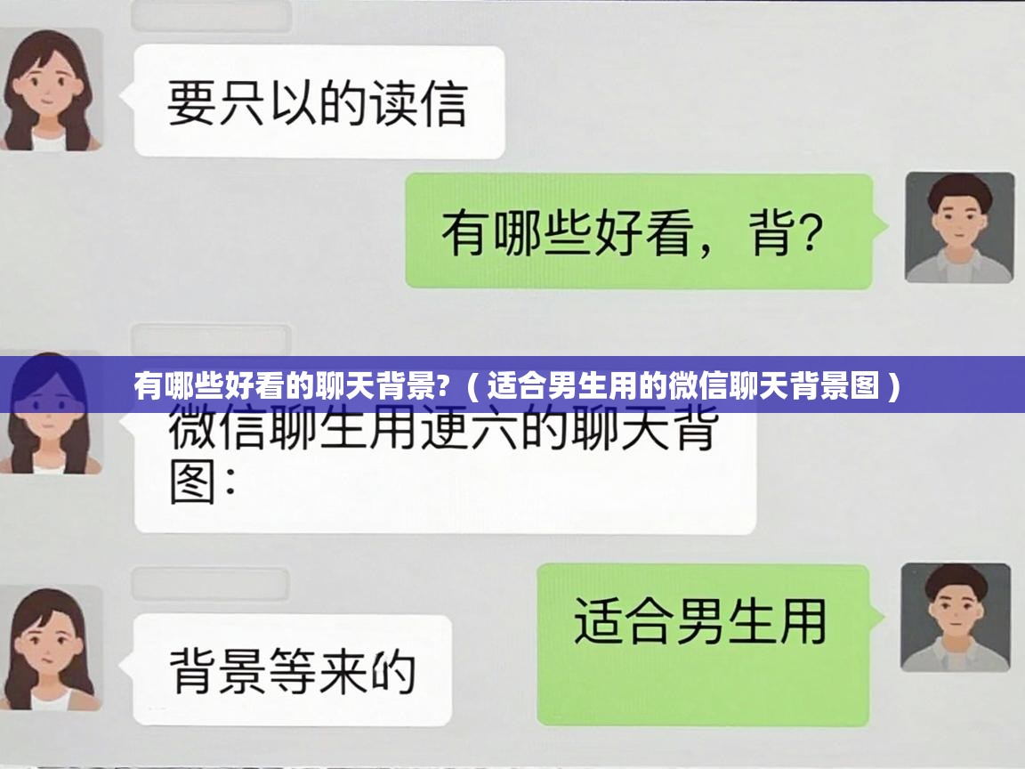  有哪些好看的聊天背景?  ( 适合男生用的微信聊天背景图 )