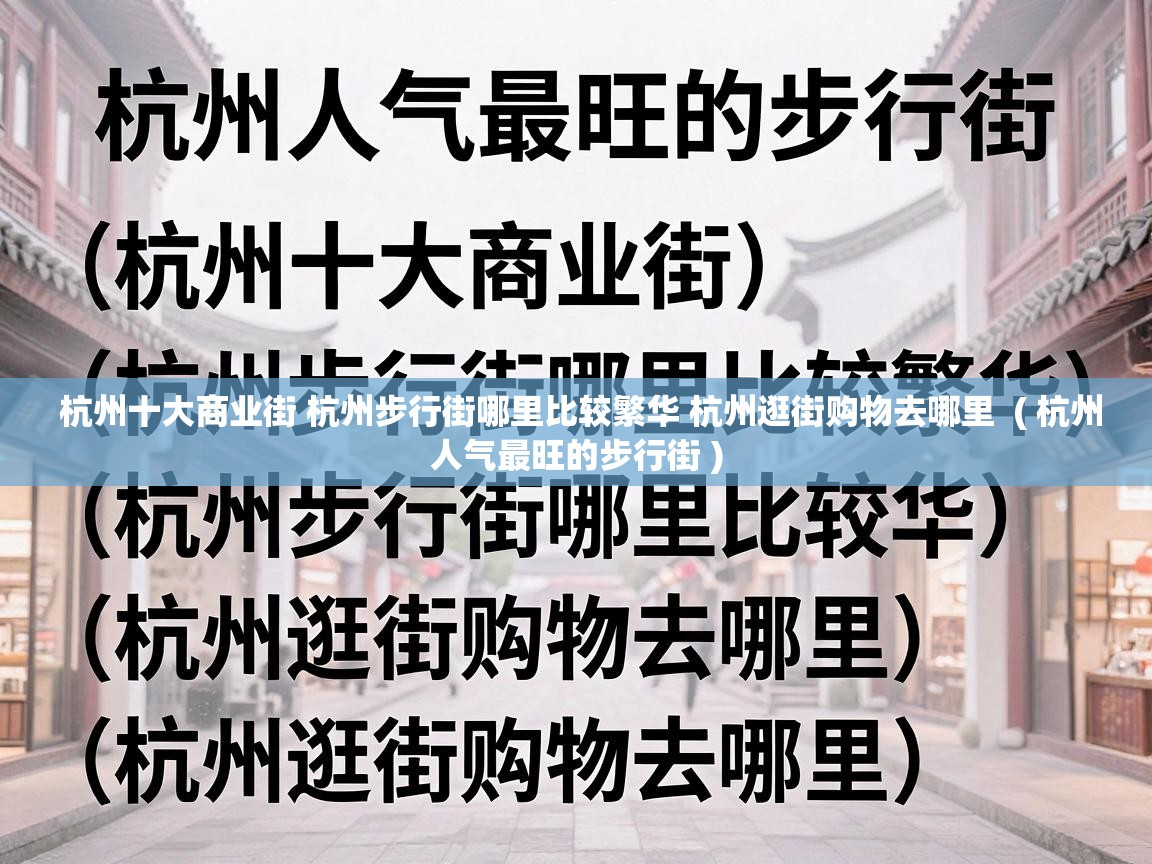  杭州十大商业街 杭州步行街哪里比较繁华 杭州逛街购物去哪里  ( 杭州人气最旺的步行街 )