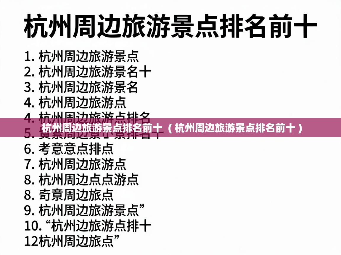  杭州周边旅游景点排名前十  ( 杭州周边旅游景点排名前十 )