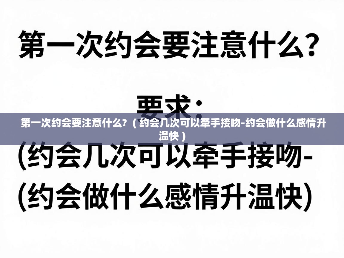  第一次约会要注意什么?  ( 约会几次可以牵手接吻-约会做什么感情升温快 )