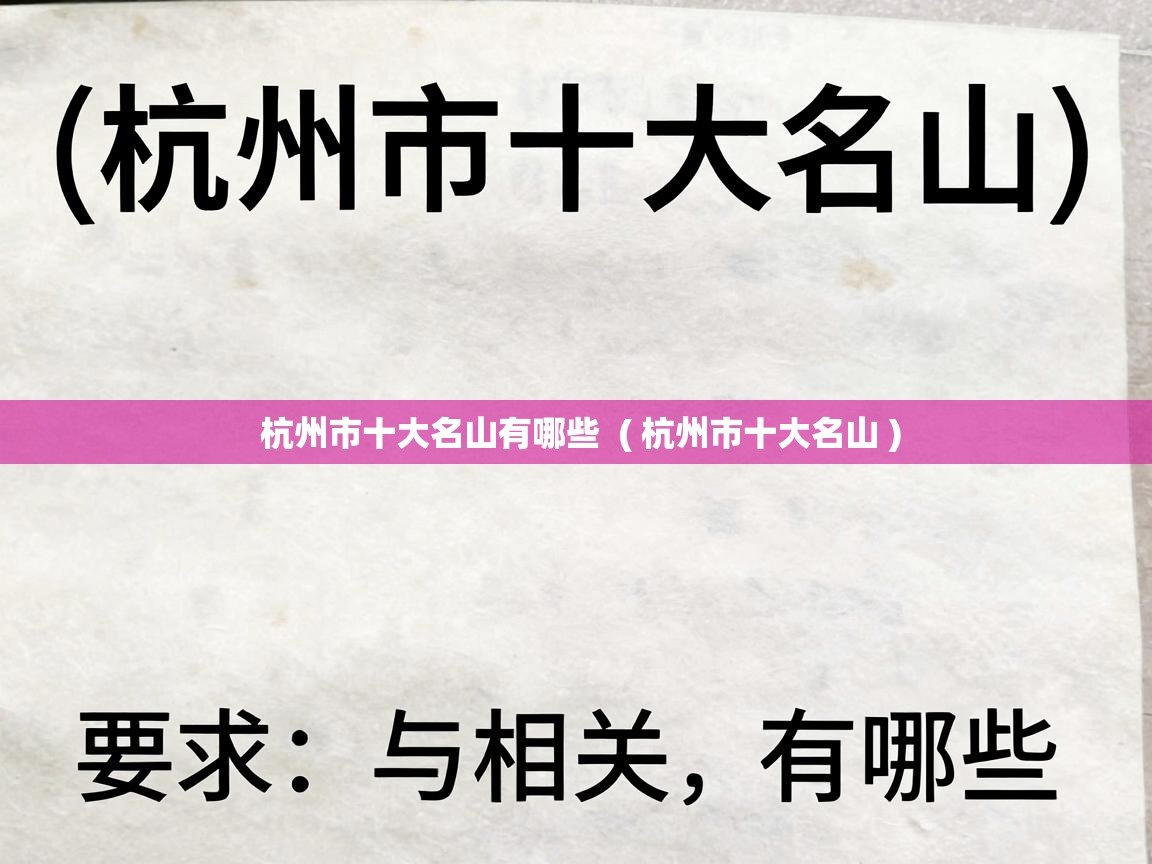  杭州市十大名山有哪些  ( 杭州市十大名山 )