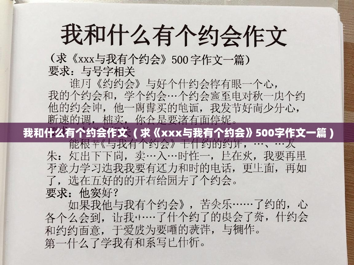  我和什么有个约会作文  ( 求《xxx与我有个约会》500字作文一篇 )