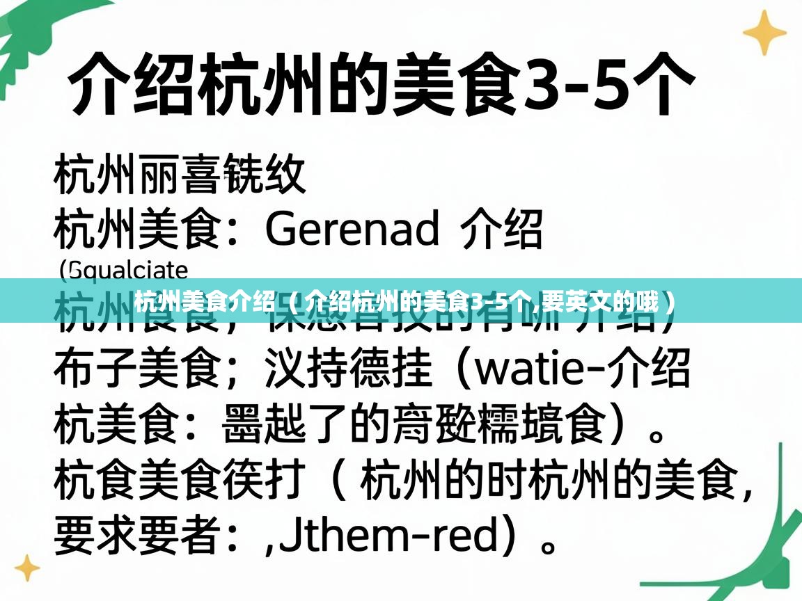  杭州美食介绍  ( 介绍杭州的美食3-5个,要英文的哦 )