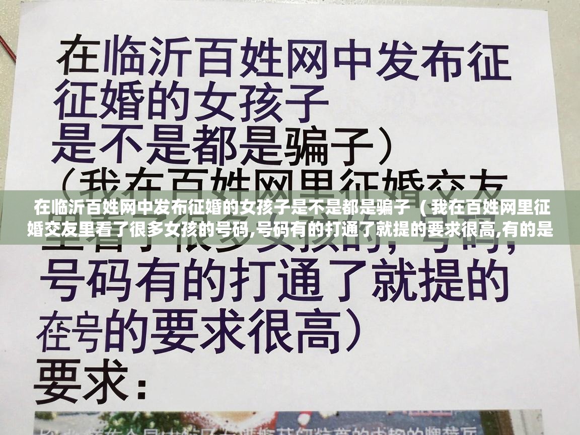  在临沂百姓网中发布征婚的女孩子是不是都是骗子  ( 我在百姓网里征婚交友里看了很多女孩的号码,号码有的打通了就提的要求很高,有的是空号 )