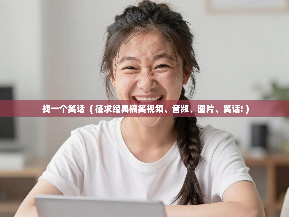 找一个笑话 ( 征求经典搞笑视频、音频、图片、笑话! ) 找一个笑话 ( 征求经典搞笑视频、音频、图片、笑话! )
