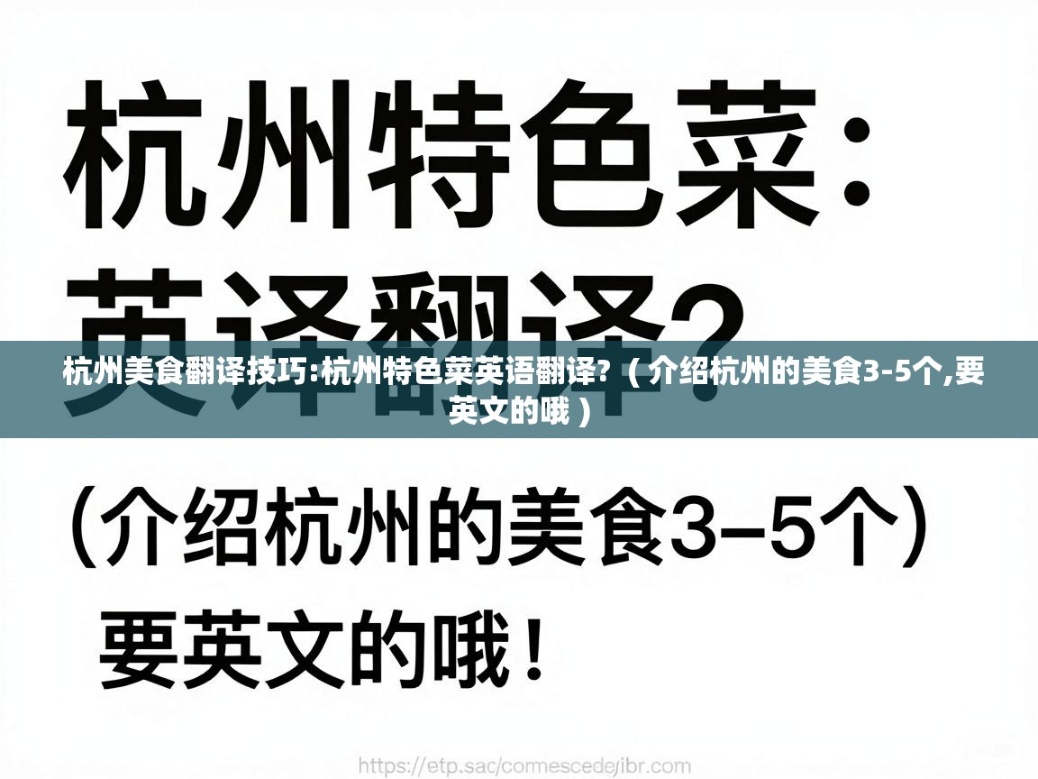 杭州美食翻译技巧:杭州特色菜英语翻译? ( 介绍杭州的美食3-5个,要英文的哦 ) 杭州美食翻译技巧:杭州特色菜英语翻译? ( 介绍杭州的美食3-5个,要英文的哦 )