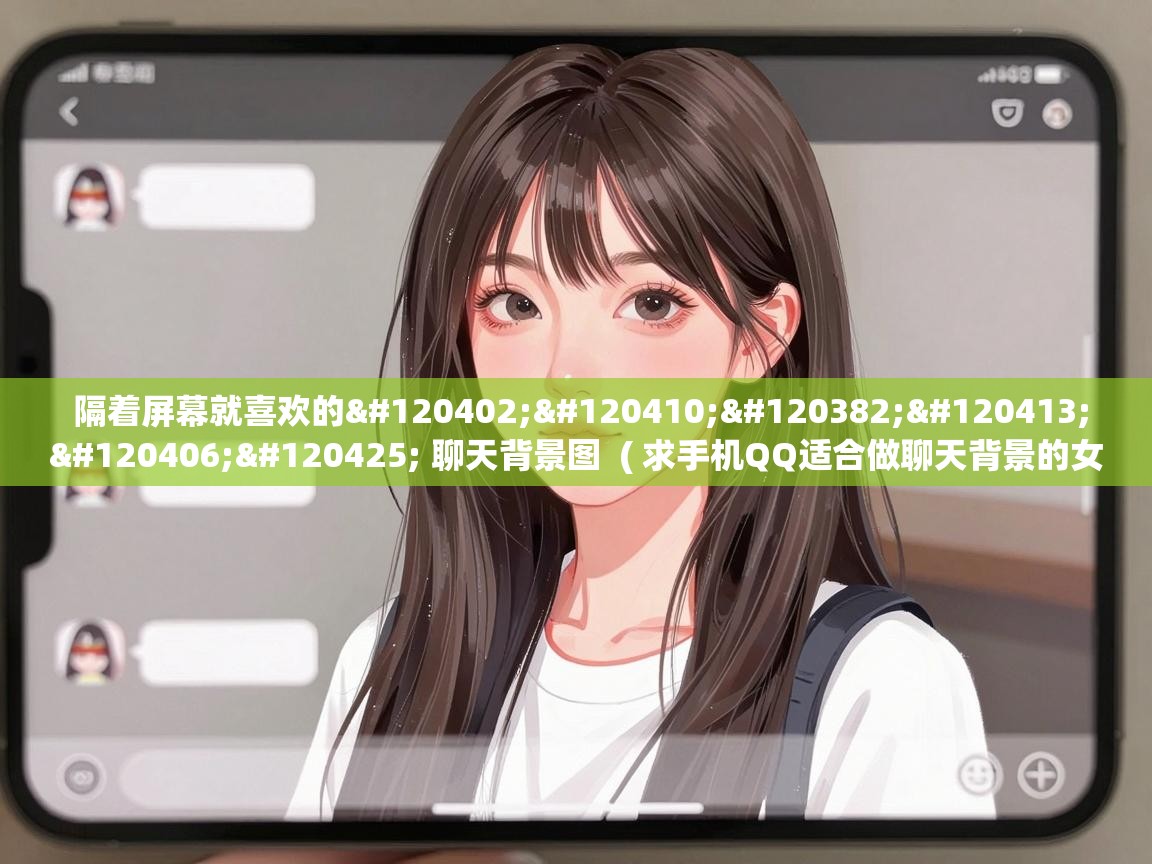  隔着屏幕就喜欢的𝙒𝙚𝘾𝙝𝙖𝙩 聊天背景图  ( 求手机QQ适合做聊天背景的女生动漫图片 )