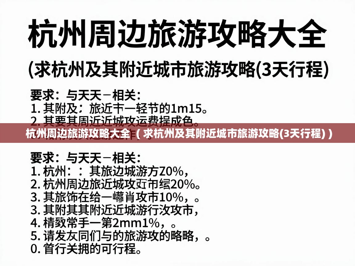  杭州周边旅游攻略大全  ( 求杭州及其附近城市旅游攻略(3天行程) )