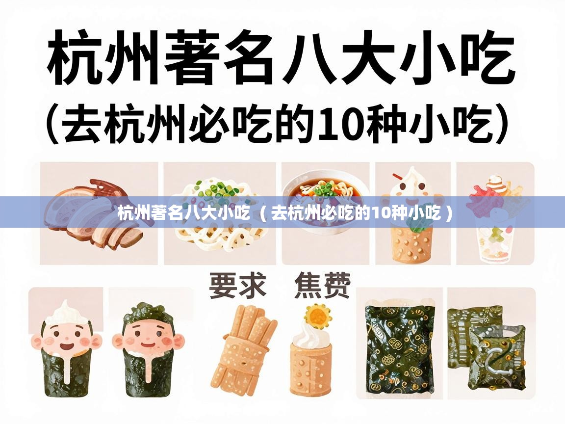  杭州著名八大小吃  ( 去杭州必吃的10种小吃 )