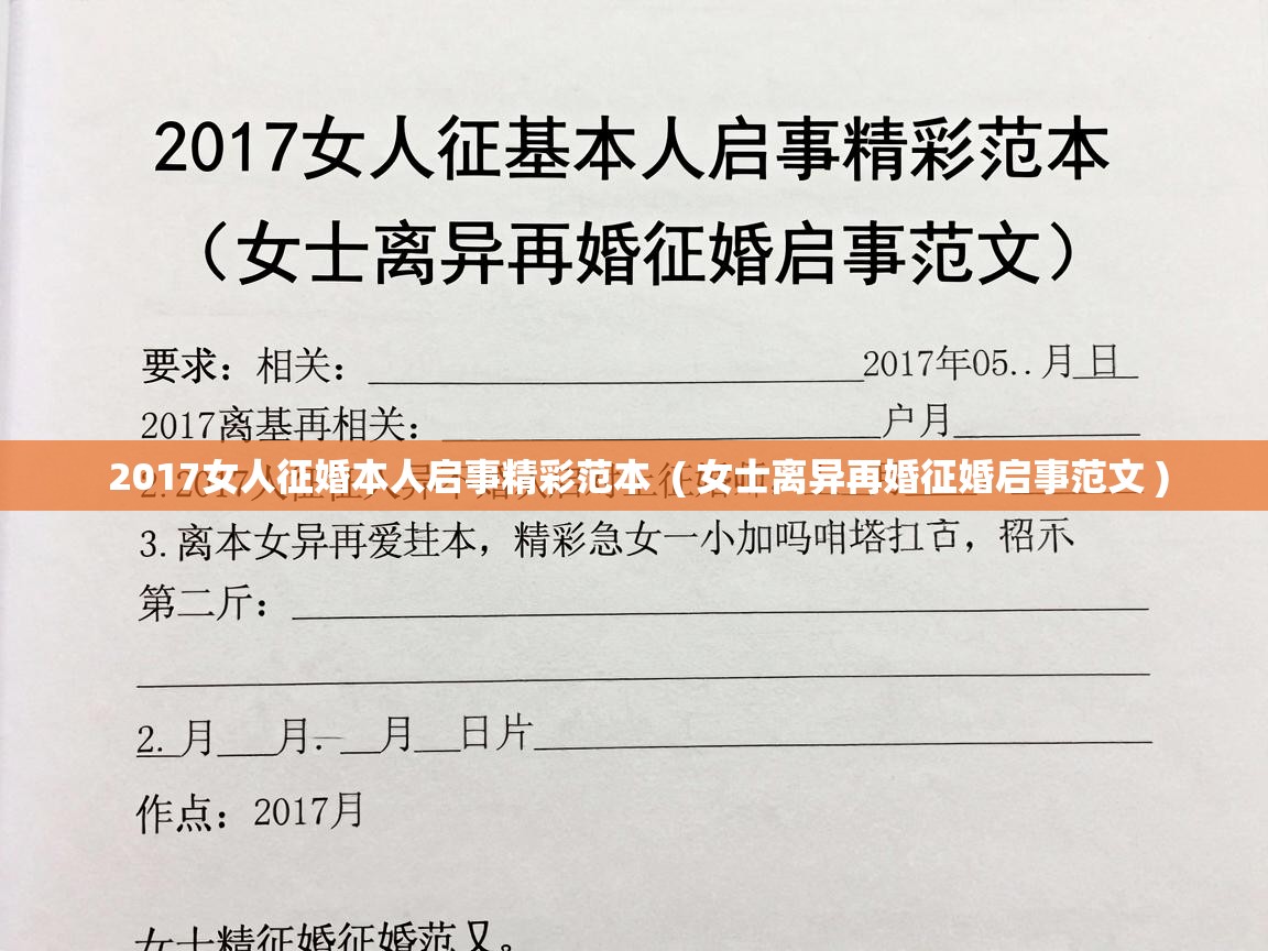  2017女人征婚本人启事精彩范本  ( 女士离异再婚征婚启事范文 )