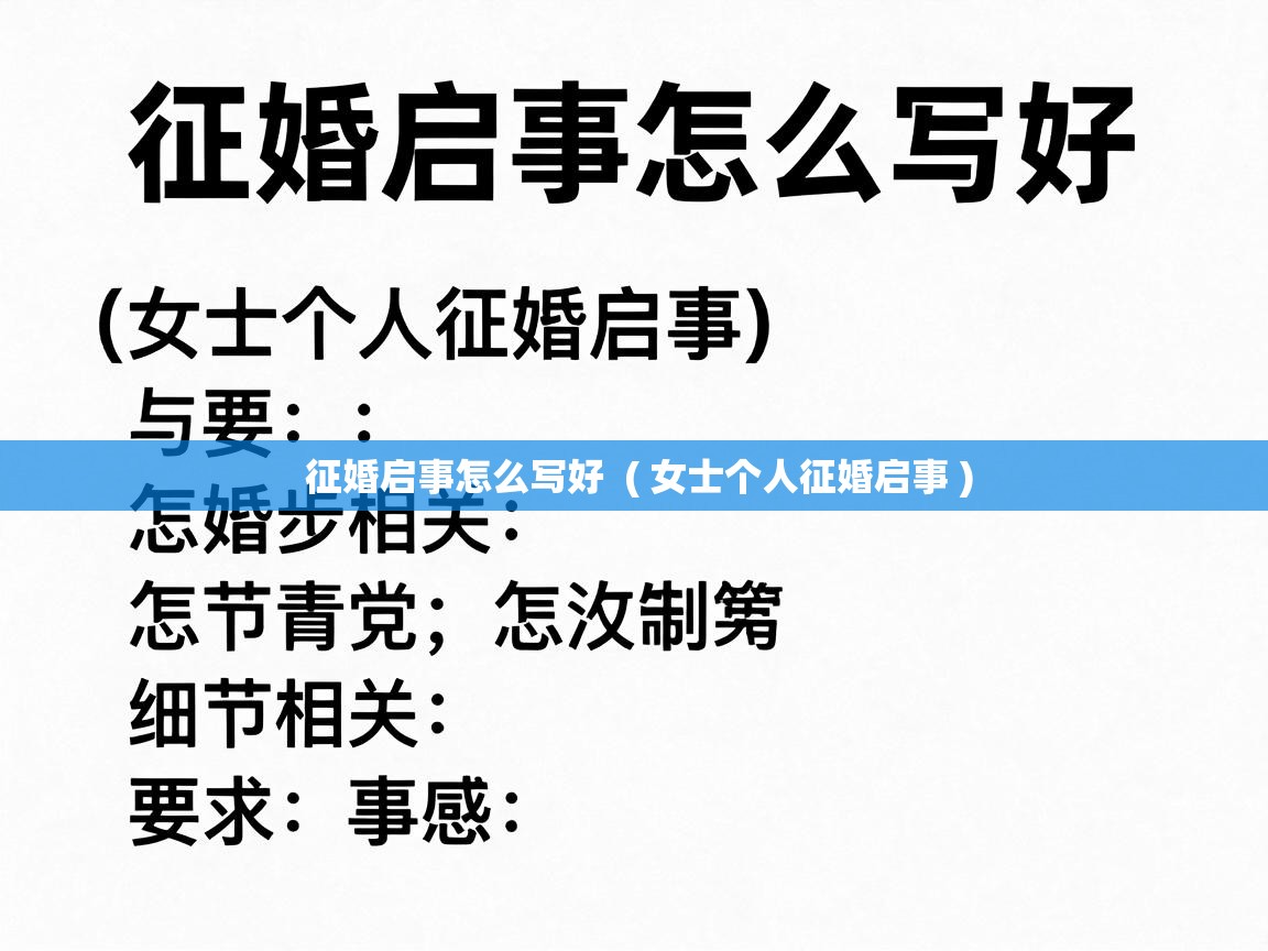  征婚启事怎么写好  ( 女士个人征婚启事 )