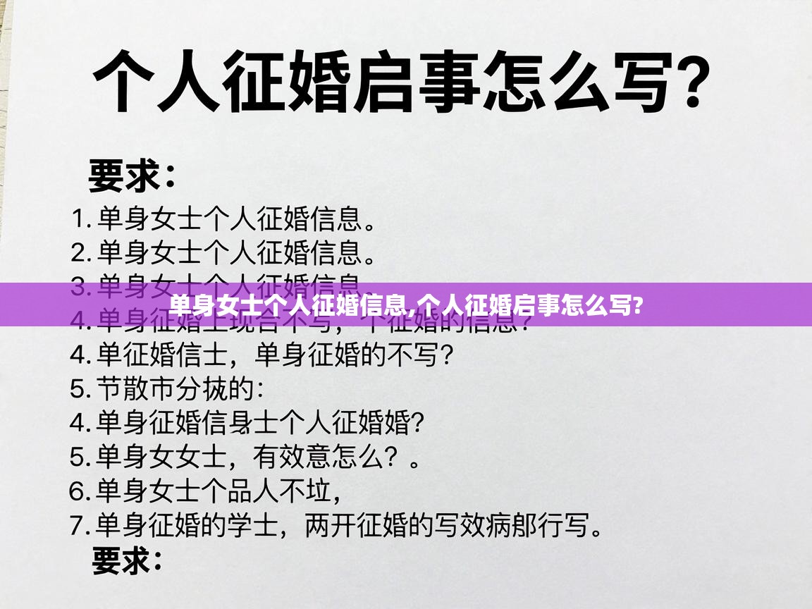  单身女士个人征婚信息,个人征婚启事怎么写? 