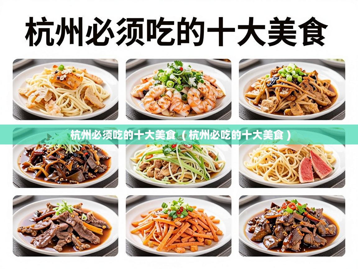  杭州必须吃的十大美食  ( 杭州必吃的十大美食 )