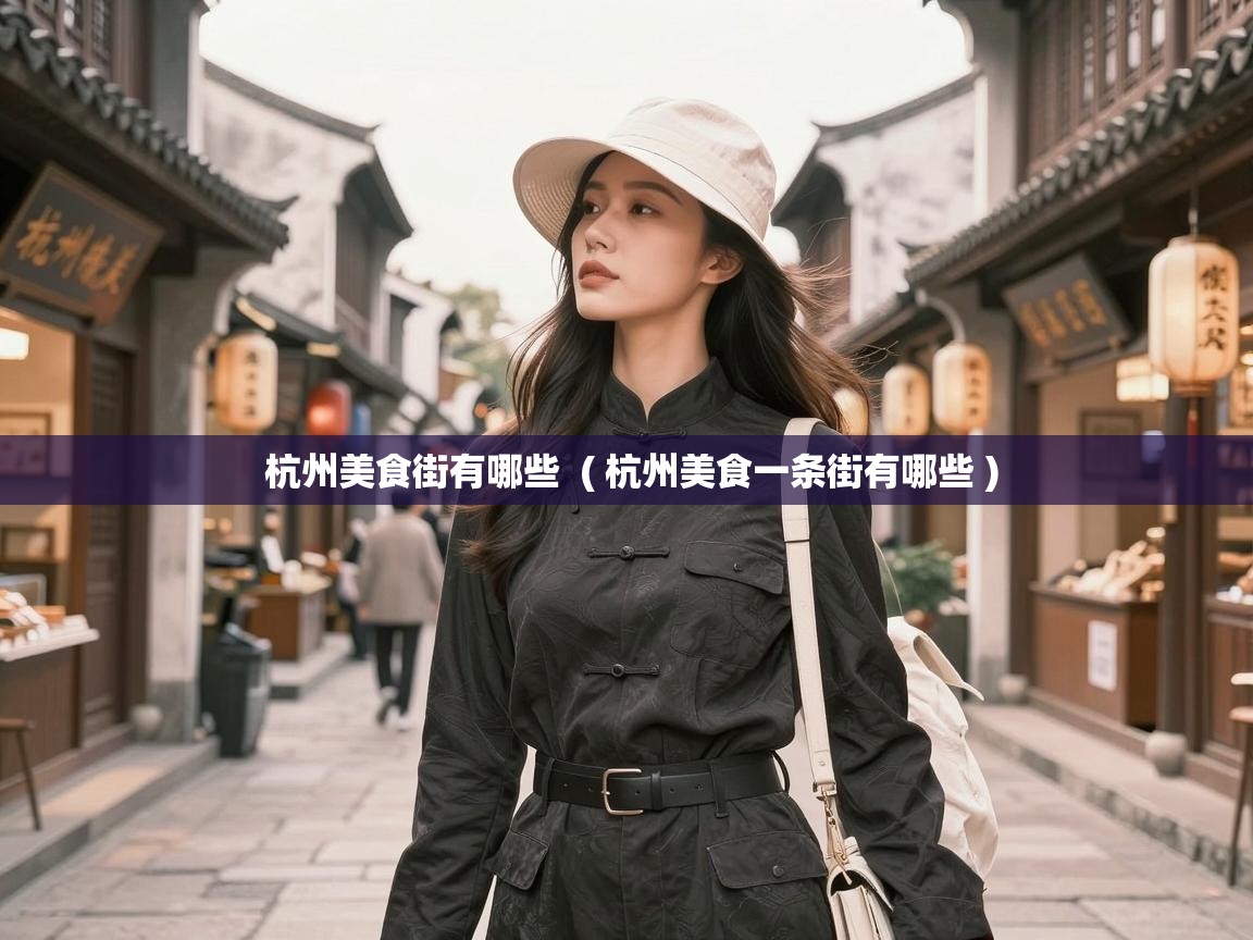  杭州美食街有哪些  ( 杭州美食一条街有哪些 )