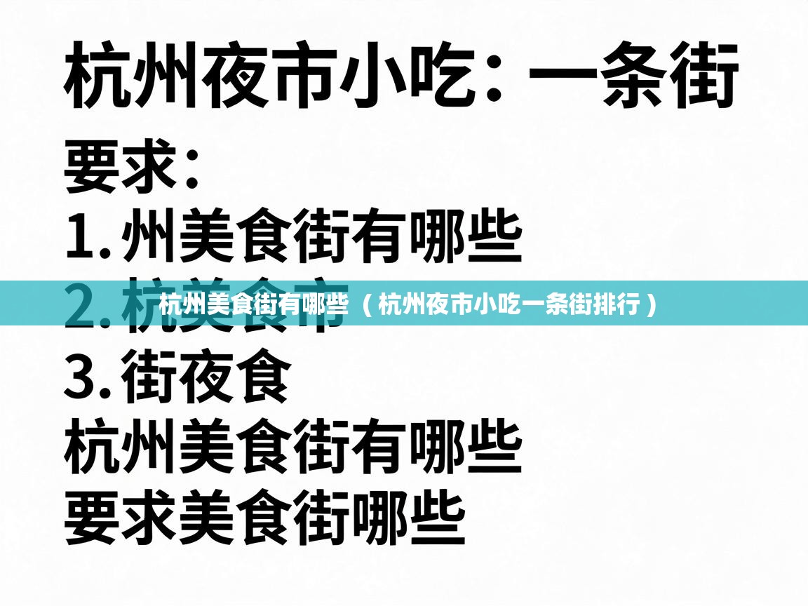  杭州美食街有哪些  ( 杭州夜市小吃一条街排行 )