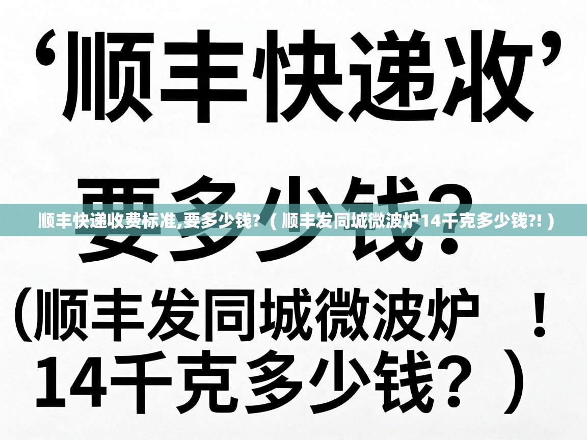  顺丰快递收费标准,要多少钱?  ( 顺丰发同城微波炉14千克多少钱?! )