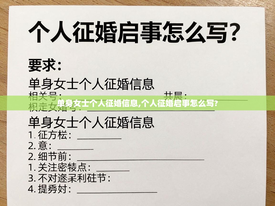  单身女士个人征婚信息,个人征婚启事怎么写? 