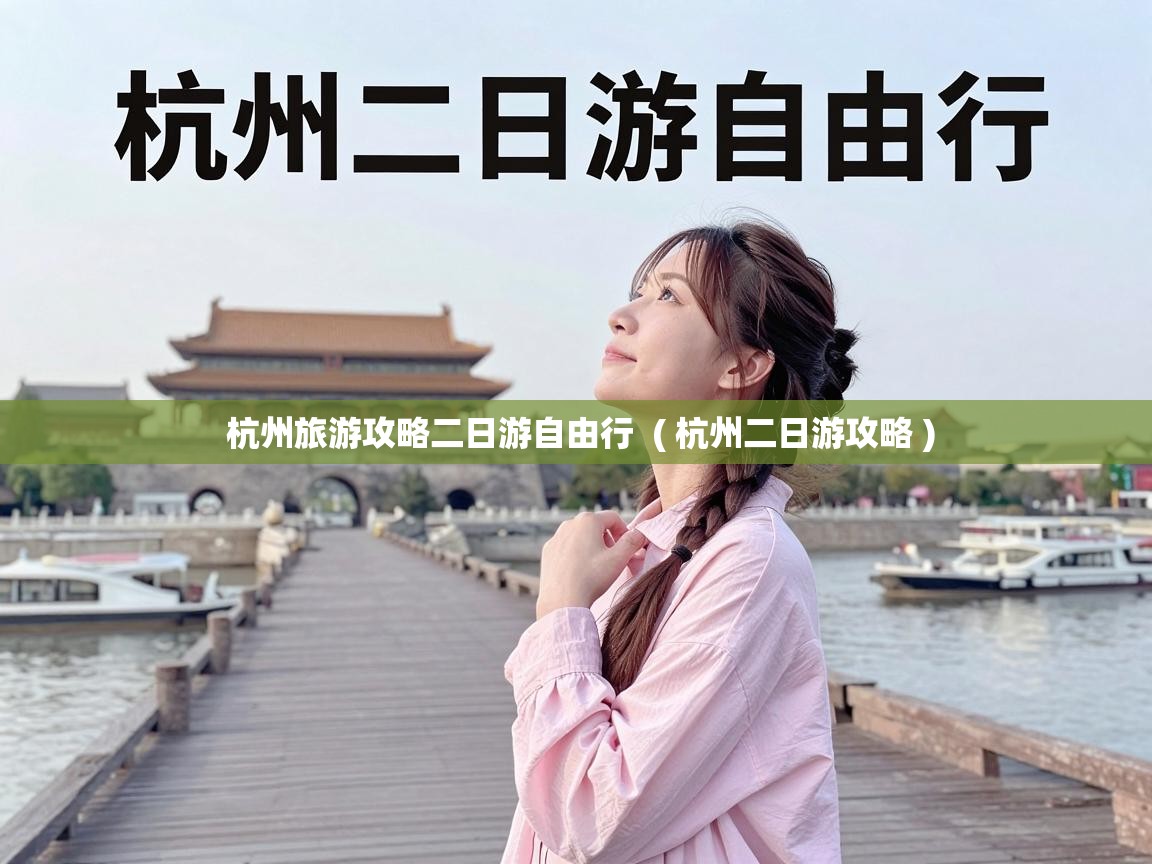  杭州旅游攻略二日游自由行  ( 杭州二日游攻略 )