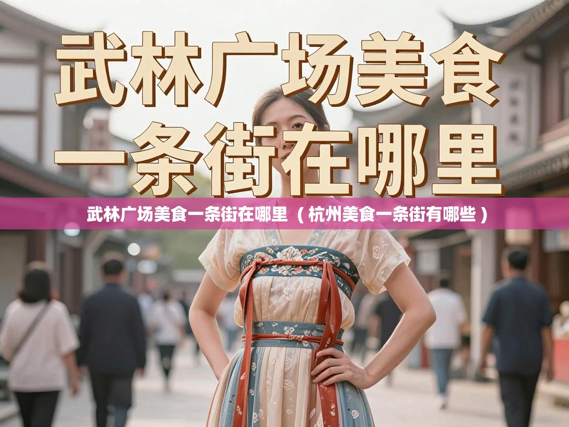  武林广场美食一条街在哪里  ( 杭州美食一条街有哪些 )