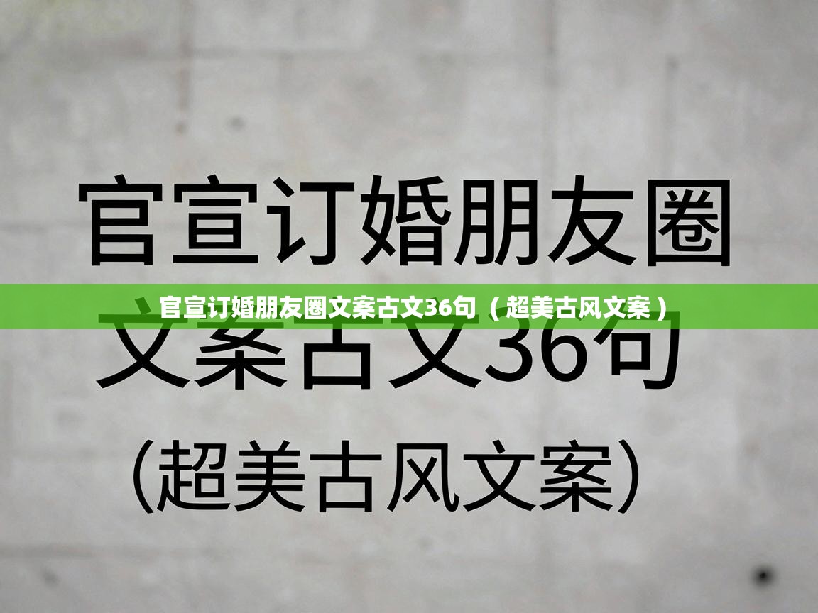  官宣订婚朋友圈文案古文36句  ( 超美古风文案 )