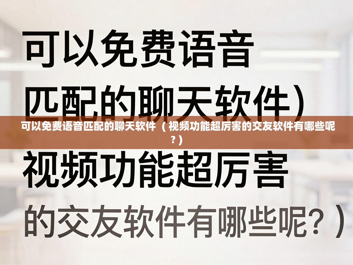  可以免费语音匹配的聊天软件  ( 视频功能超厉害的交友软件有哪些呢? )