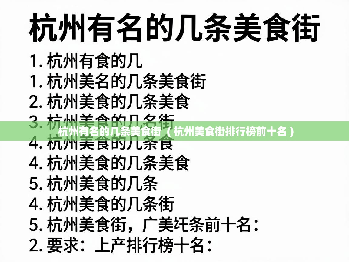  杭州有名的几条美食街  ( 杭州美食街排行榜前十名 )