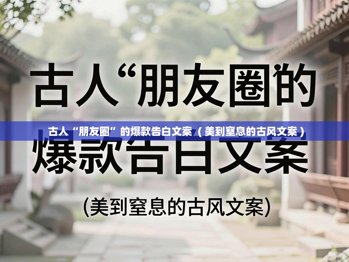  古人“朋友圈”的爆款告白文案  ( 美到窒息的古风文案 )