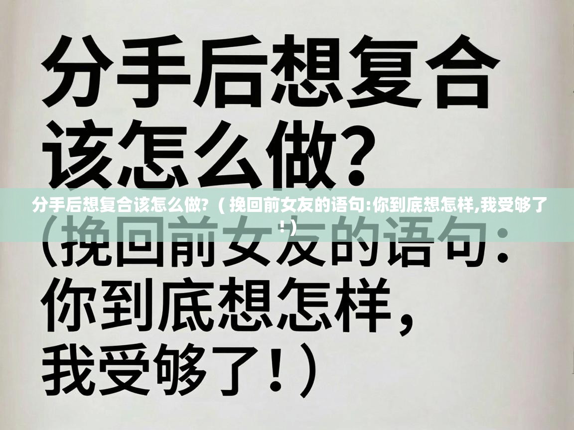 分手后想复合该怎么做?  ( 挽回前女友的语句:你到底想怎样,我受够了! )