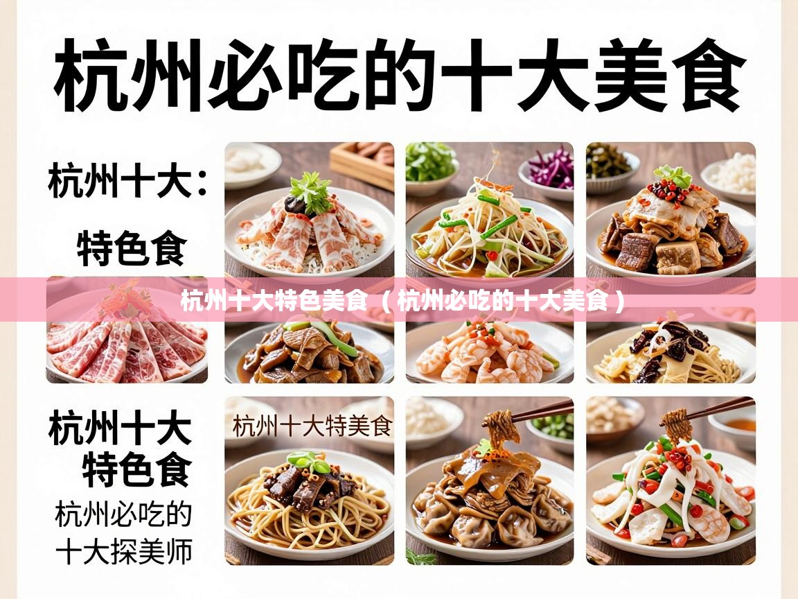  杭州十大特色美食  ( 杭州必吃的十大美食 )