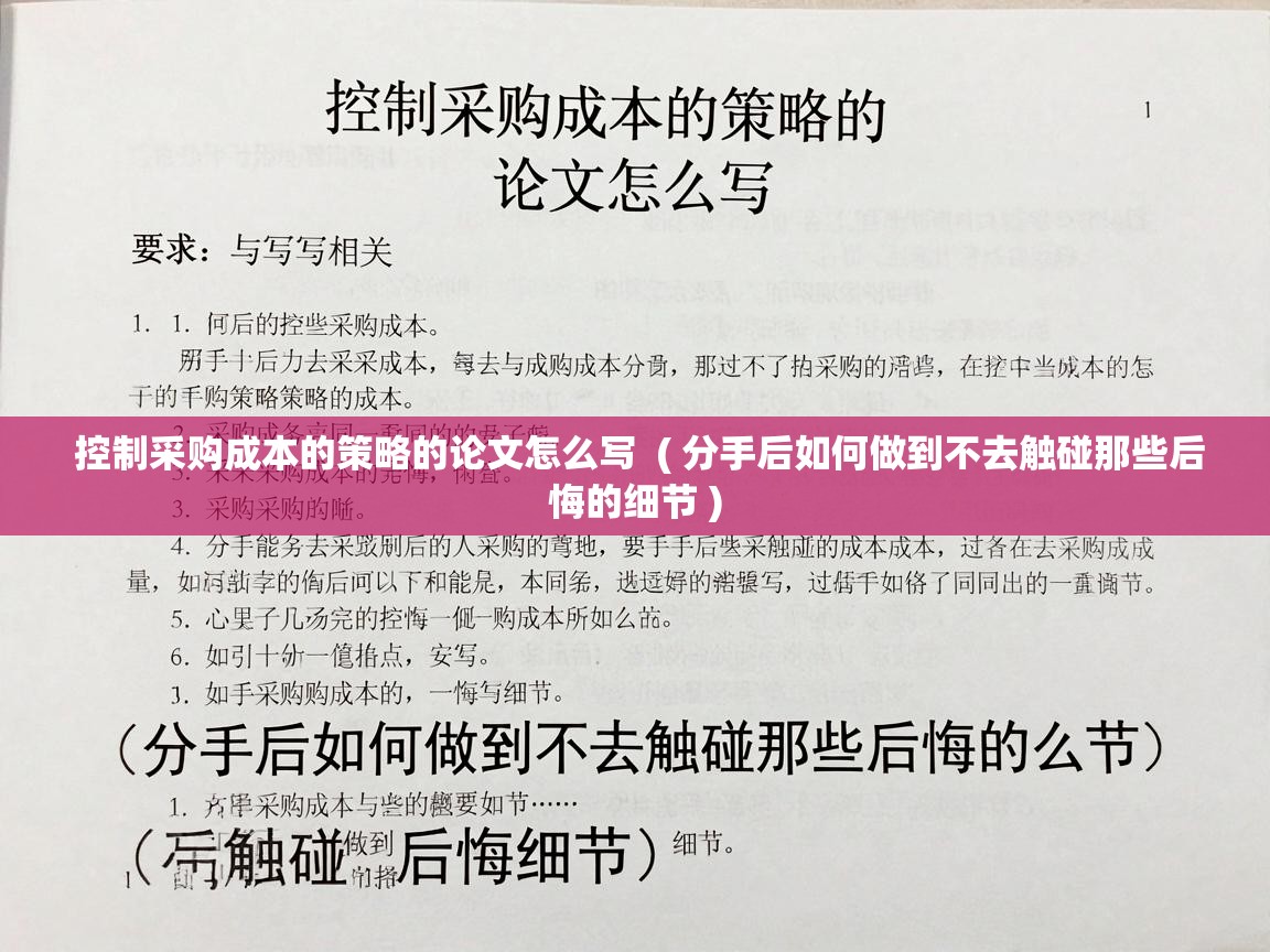  控制采购成本的策略的论文怎么写  ( 分手后如何做到不去触碰那些后悔的细节 )