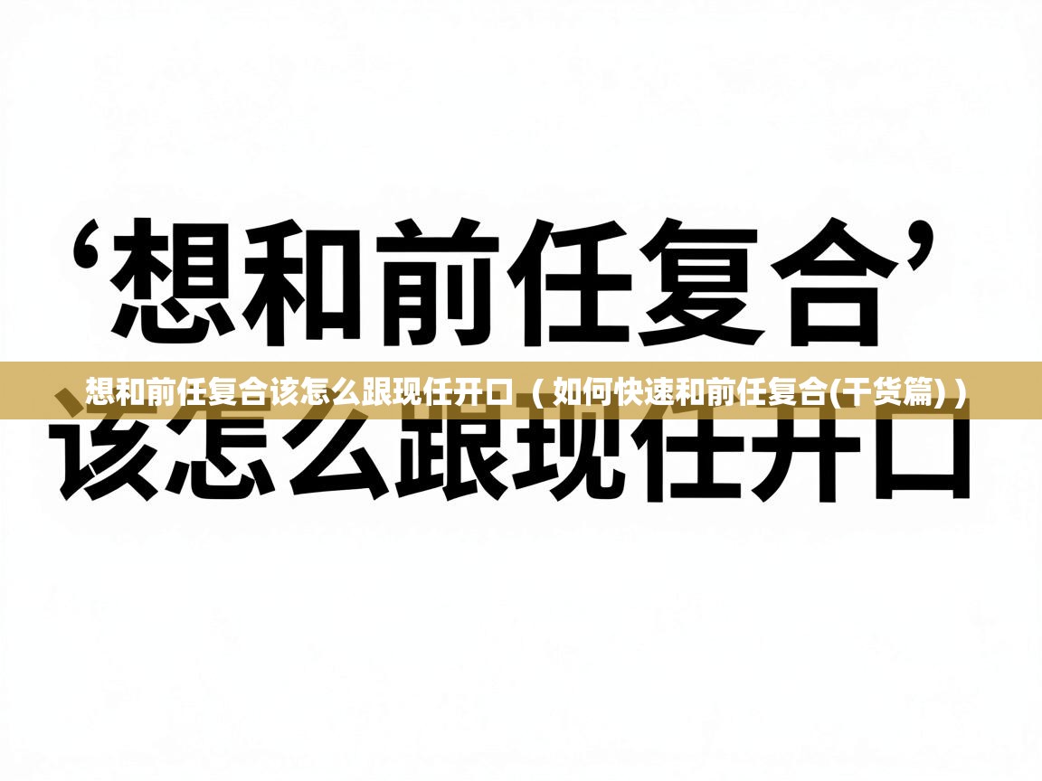  想和前任复合该怎么跟现任开口  ( 如何快速和前任复合(干货篇) )