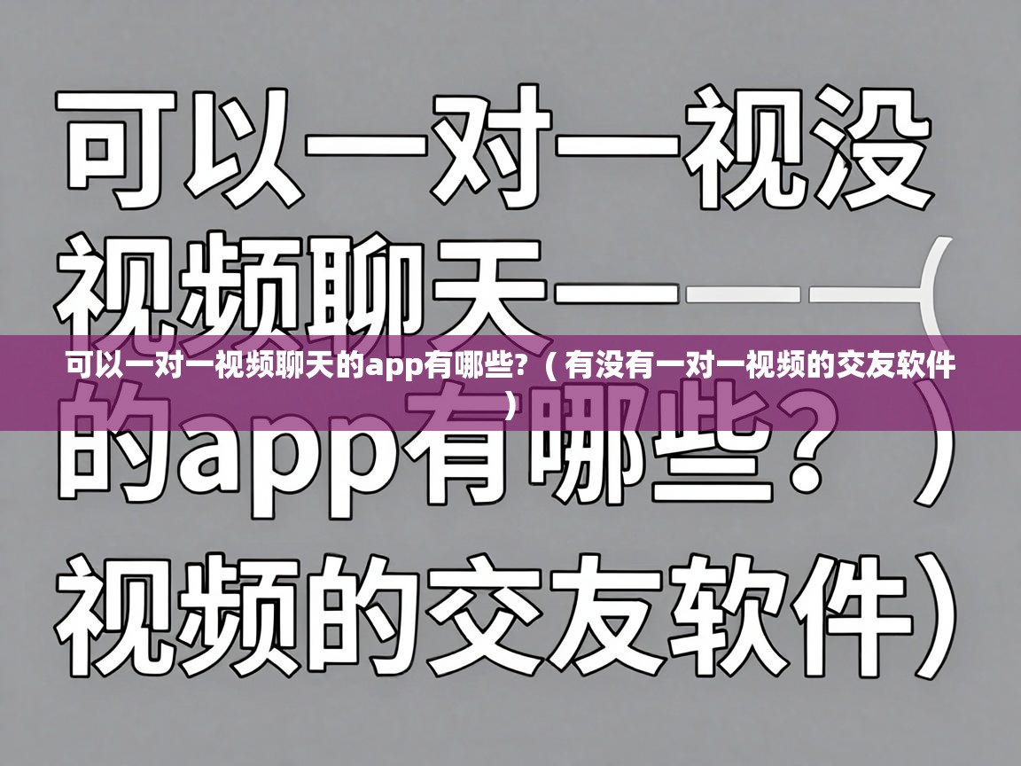 可以一对一视频聊天的app有哪些? ( 有没有一对一视频的交友软件 ) 可以一对一视频聊天的app有哪些? ( 有没有一对一视频的交友软件 )