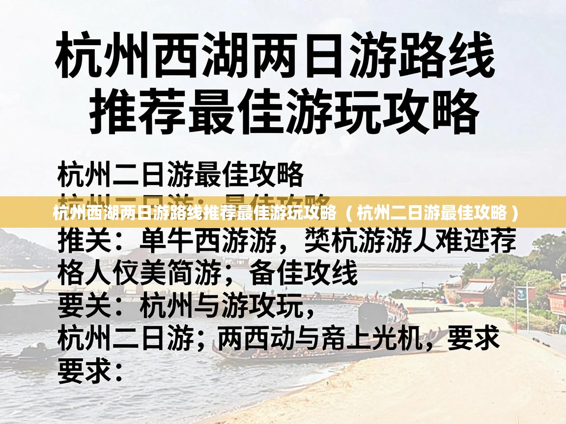 杭州西湖两日游路线推荐最佳游玩攻略 ( 杭州二日游最佳攻略 ) 杭州西湖两日游路线推荐最佳游玩攻略 ( 杭州二日游最佳攻略 )