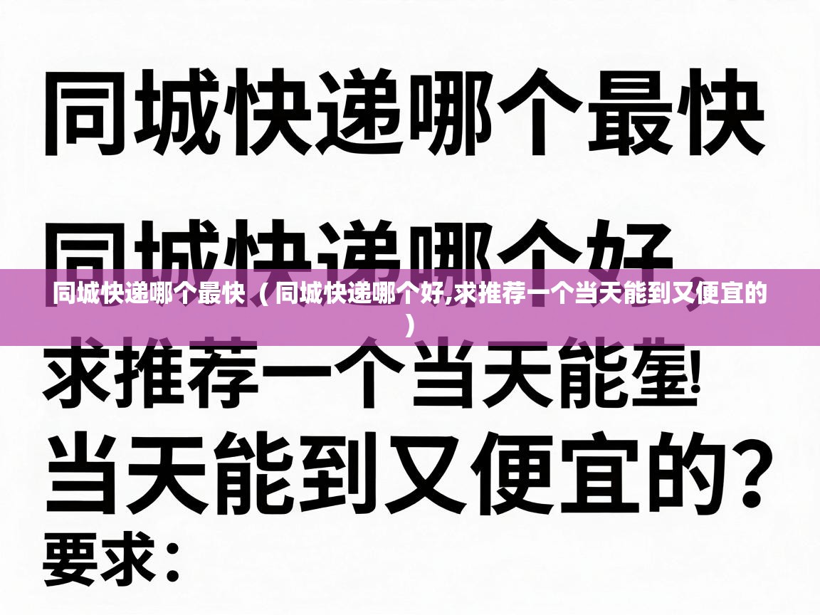  同城快递哪个最快  ( 同城快递哪个好,求推荐一个当天能到又便宜的 )