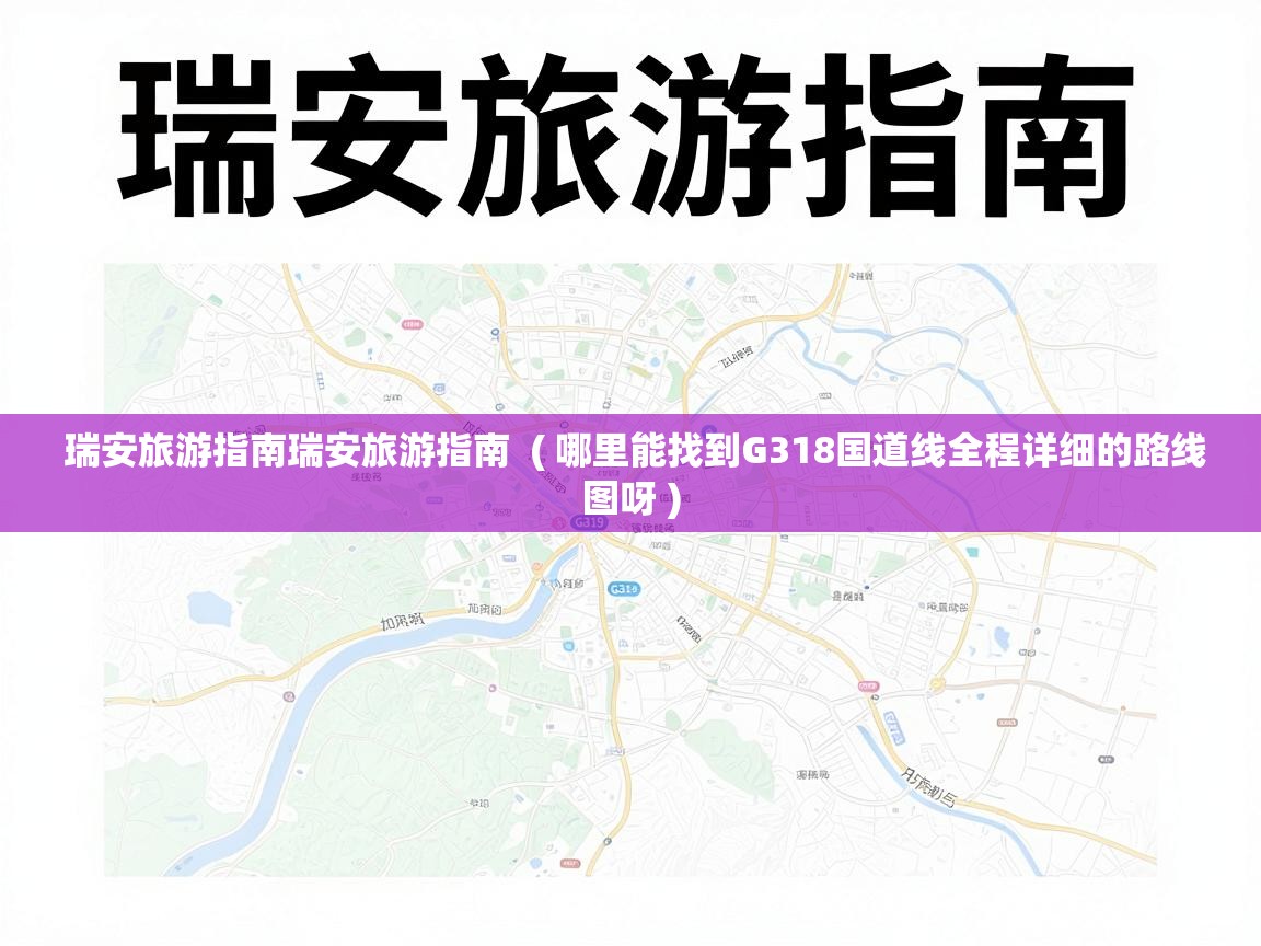 瑞安旅游指南瑞安旅游指南 ( 哪里能找到G318国道线全程详细的路线图呀 ) 瑞安旅游指南瑞安旅游指南 ( 哪里能找到G318国道线全程详细的路线图呀 )