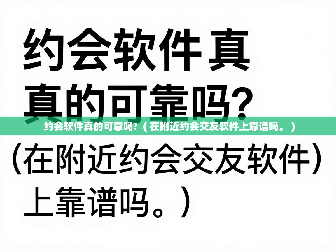  约会软件真的可靠吗?  ( 在附近约会交友软件上靠谱吗。 )