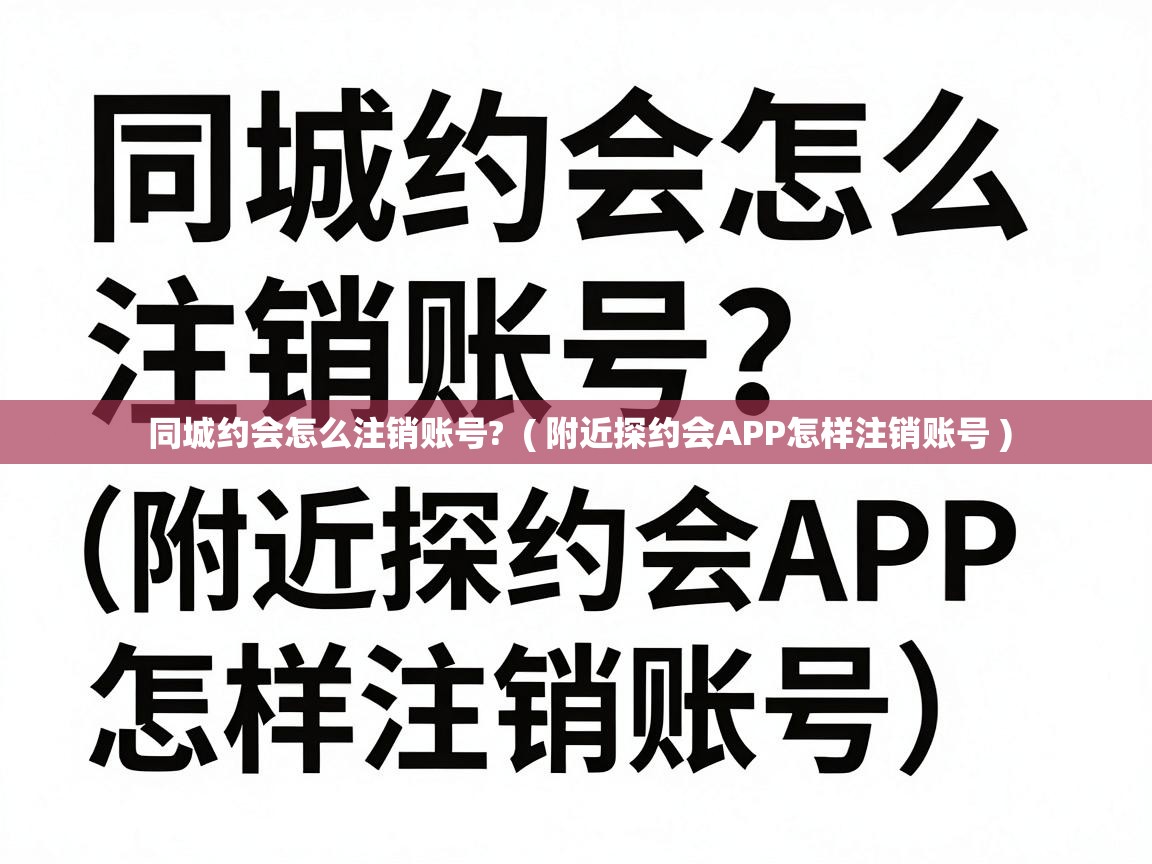  同城约会怎么注销账号?  ( 附近探约会APP怎样注销账号 )