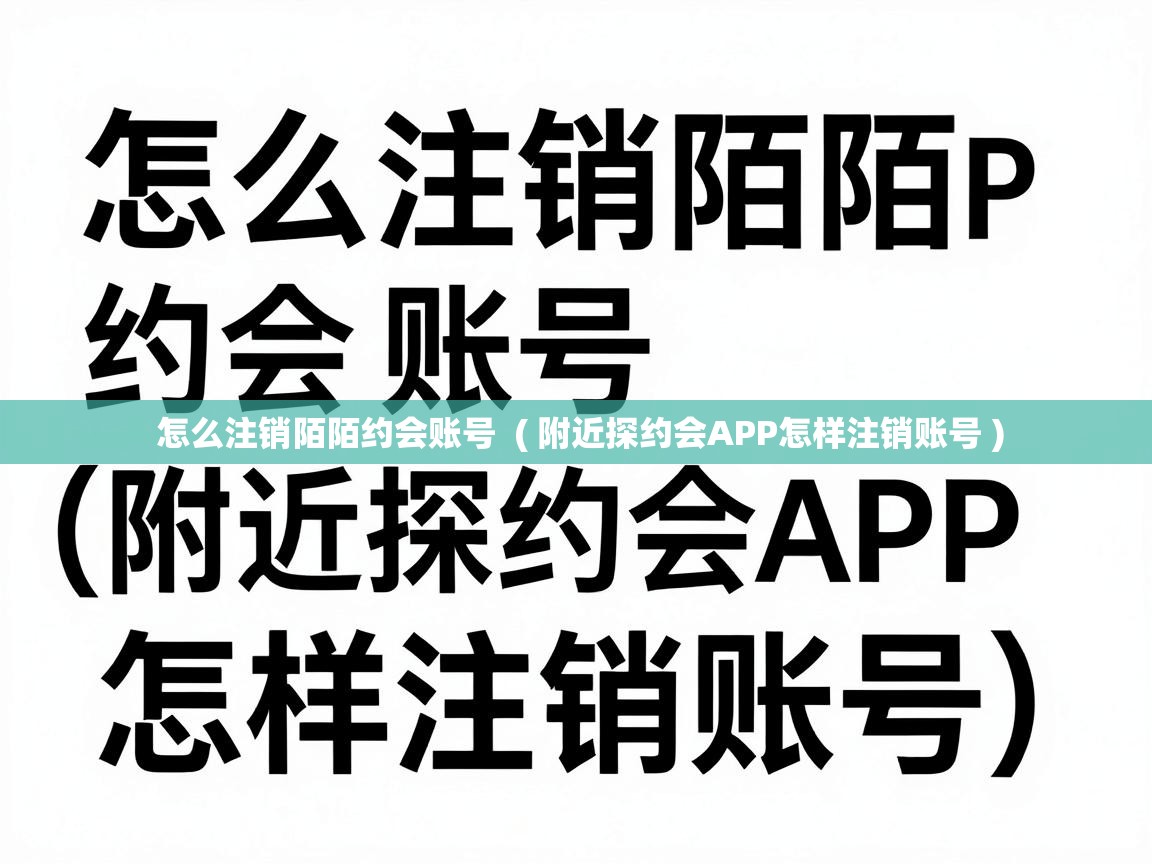  怎么注销陌陌约会账号  ( 附近探约会APP怎样注销账号 )