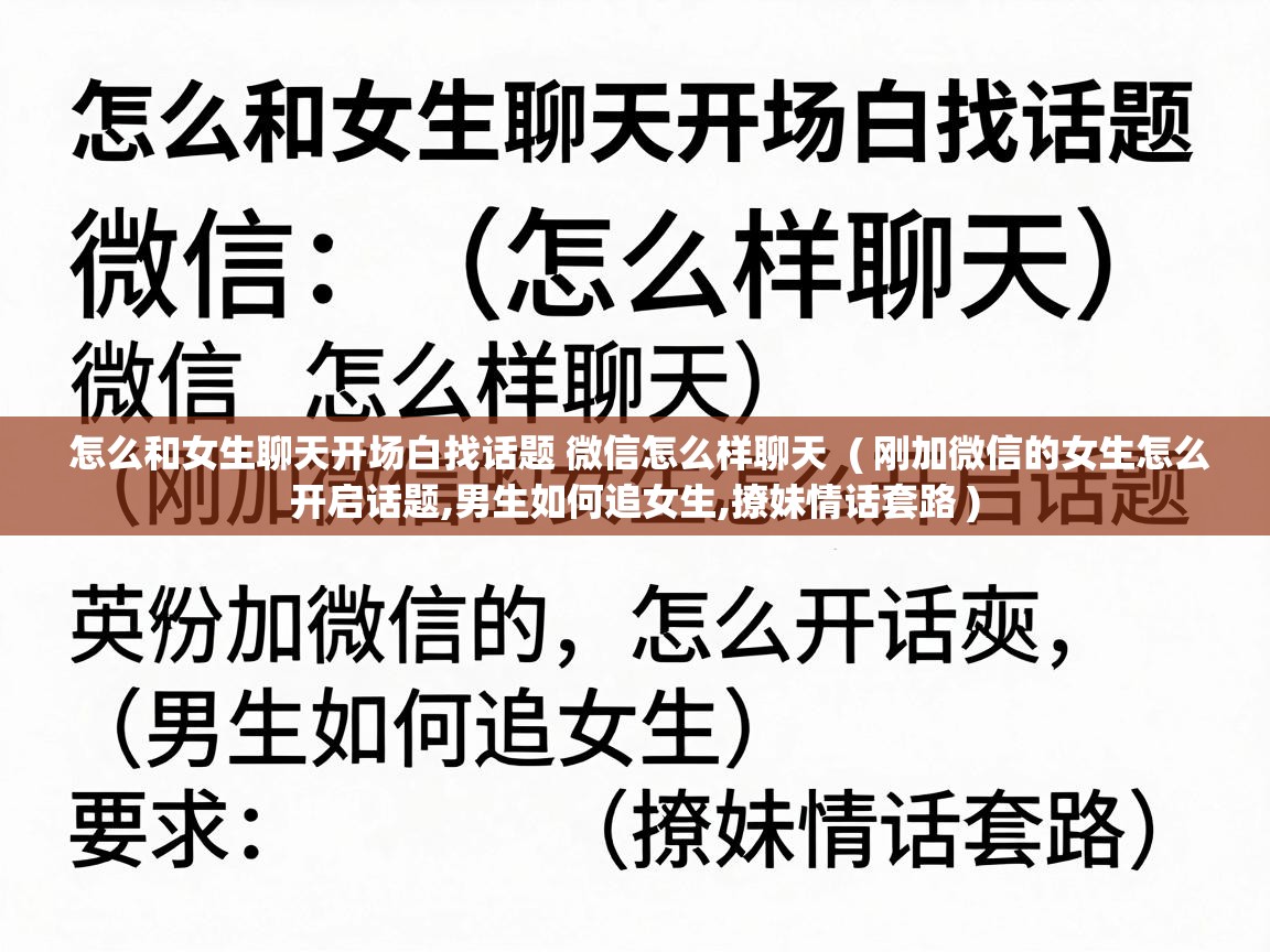  怎么和女生聊天开场白找话题 微信怎么样聊天  ( 刚加微信的女生怎么开启话题,男生如何追女生,撩妹情话套路 )